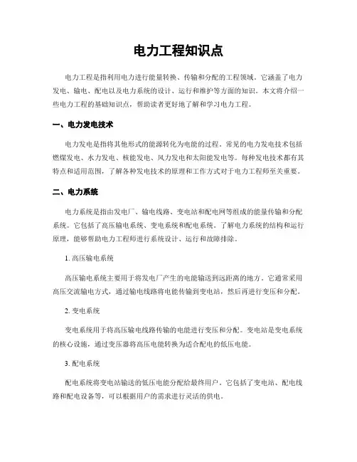 电力工程知识点
