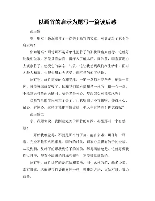 以画竹的启示为题写一篇读后感