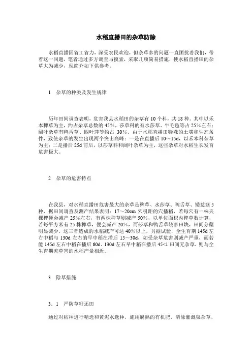 水稻直播田的杂草防除