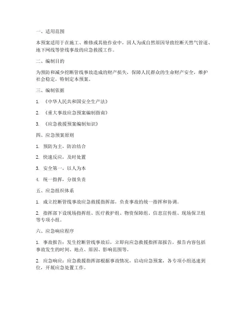 挖断管线事故应急预案