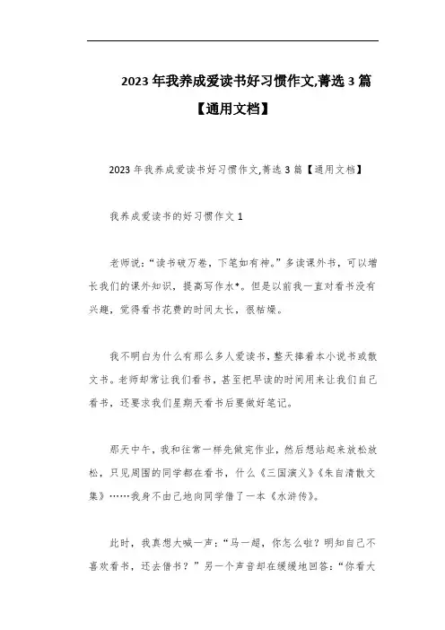 2023年我养成爱读书好习惯作文,菁选3篇【通用文档】