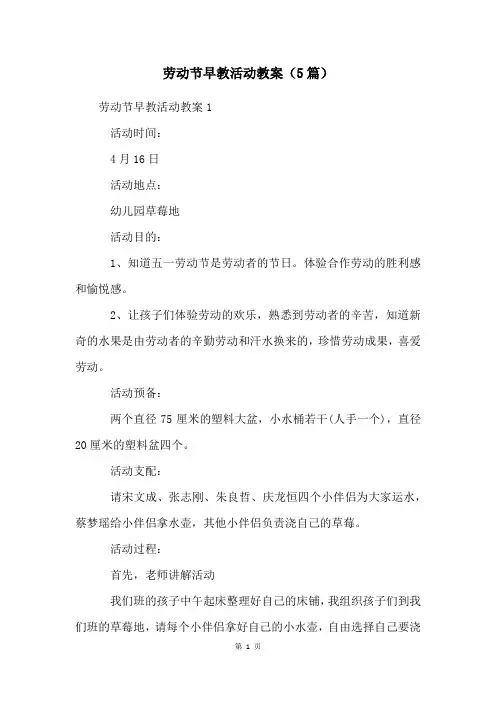 劳动节早教活动教案(5篇)