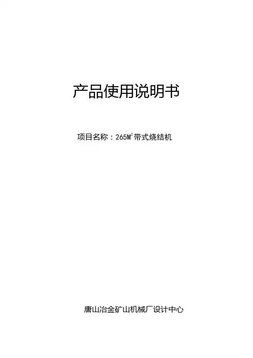 265m烧结机使用说明书