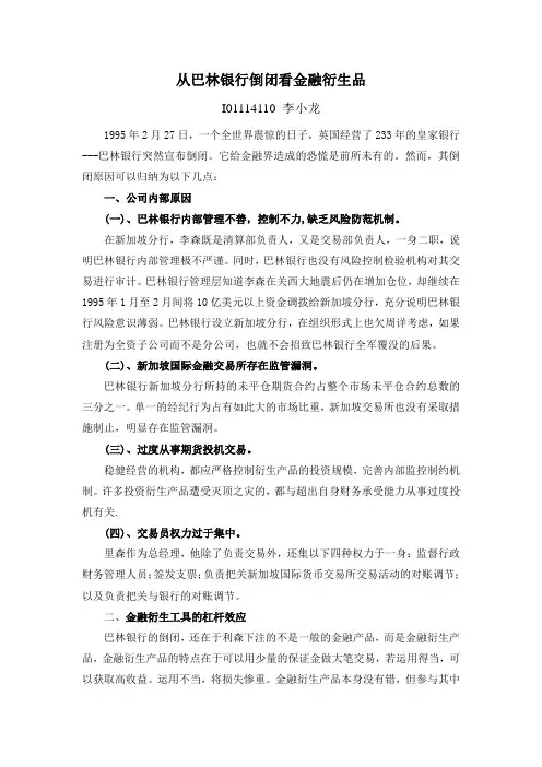 巴林银行倒闭的原因分析