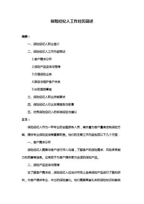 保险经纪人工作经历简述