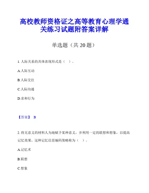 高校教师资格证之高等教育心理学通关练习试题附答案详解