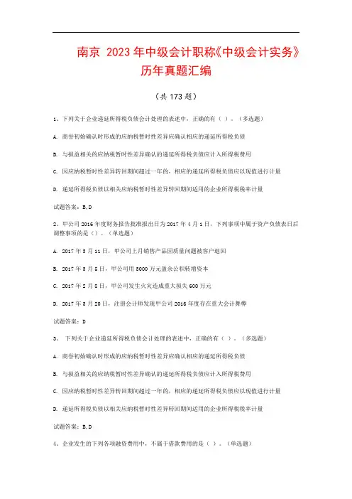 南京  2023年中级会计职称《中级会计实务》历年真题汇编(共173题)