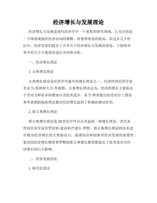 经济增长与发展理论