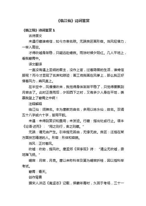 《临江仙》诗词鉴赏