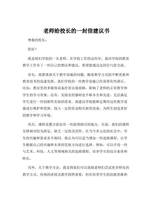 老师给校长的一封信建议书
