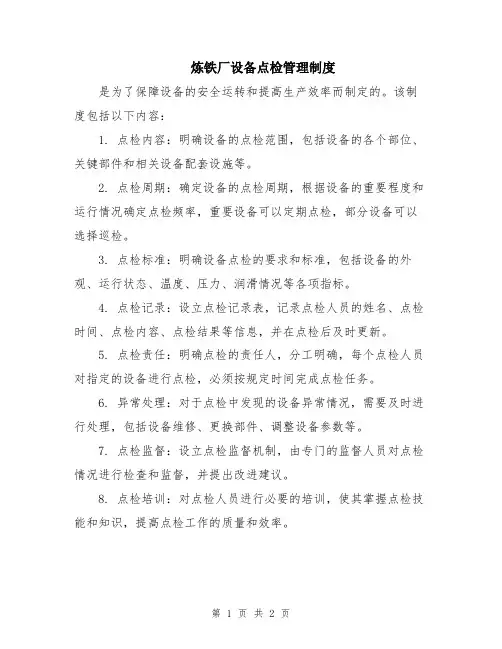 炼铁厂设备点检管理制度