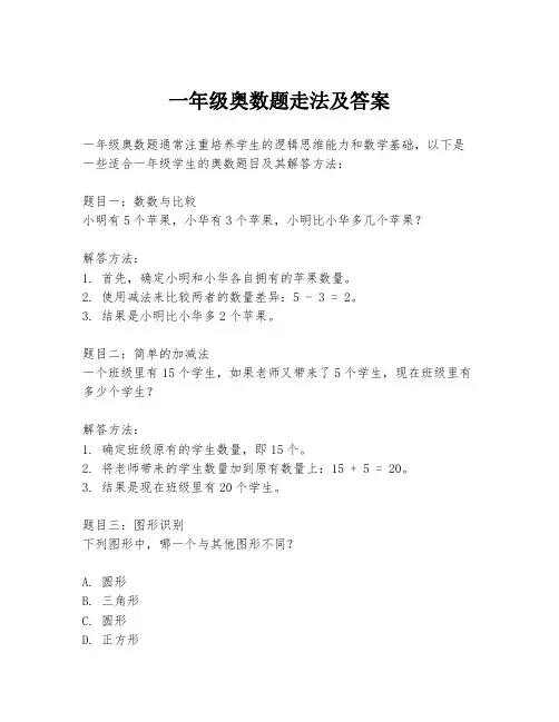 一年级奥数题走法及答案