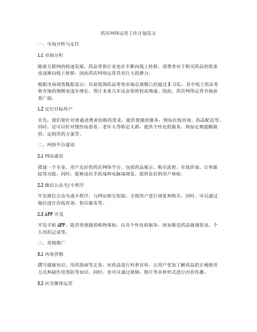 药店网络运营工作计划范文