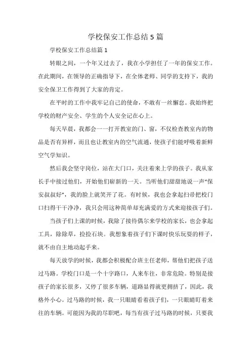 学校保安工作总结5篇