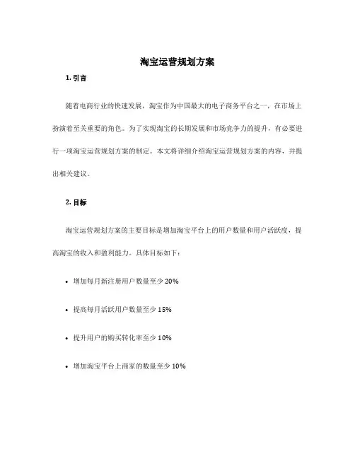 淘宝运营规划方案