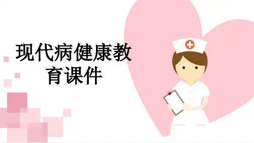 现代病健康教育课件