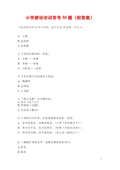 小学唐诗宋词常考50题(附答案)