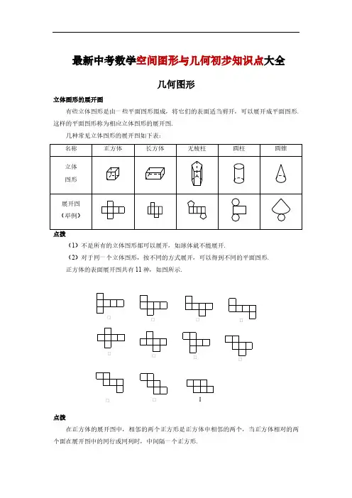 最新中考数学空间图形与几何初步知识点大全