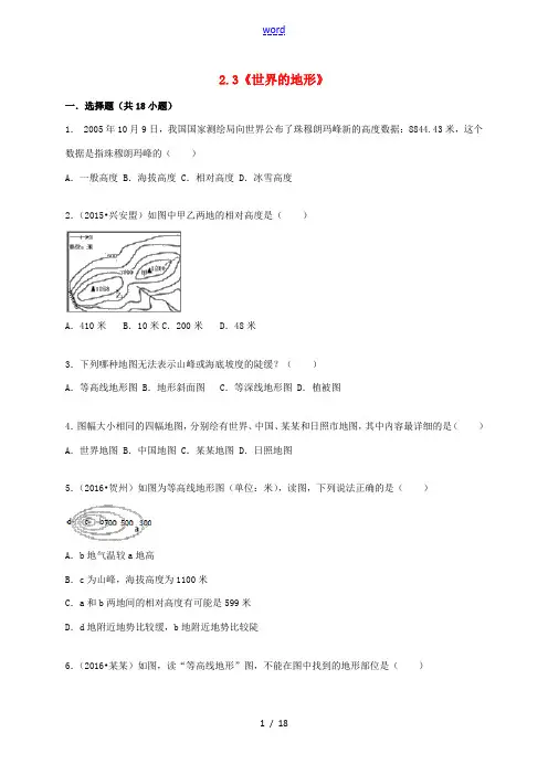 七年级地理上册 2.3 世界的地形同步测试(含解析) 湘教版-湘教版初中七年级上册地理试题