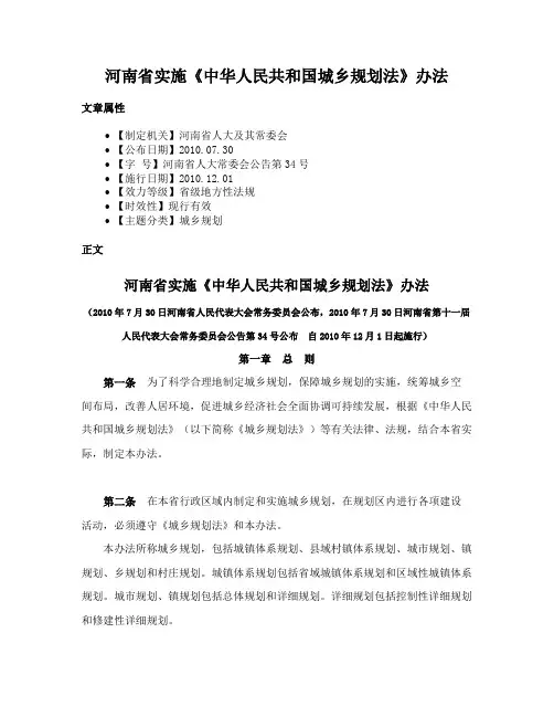 河南省实施《中华人民共和国城乡规划法》办法