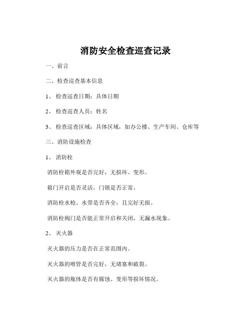 消防安全检查巡查记录