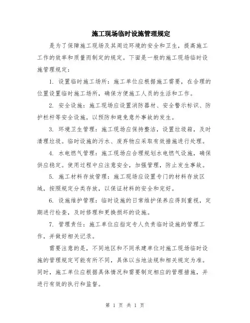 施工现场临时设施管理规定