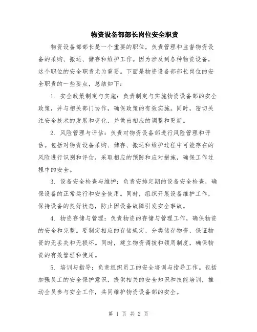 物资设备部部长岗位安全职责