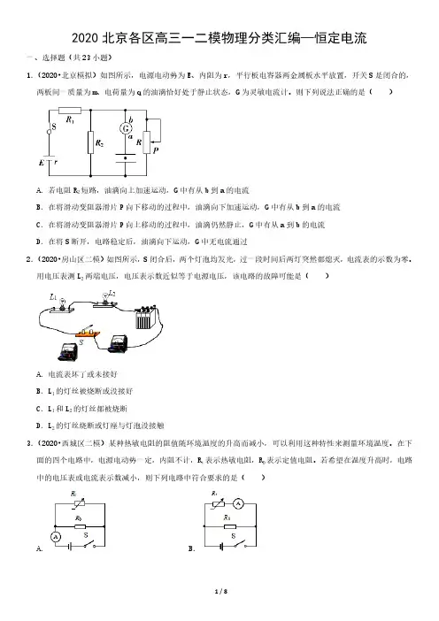 2020北京各区高三一二模物理分类汇编—恒定电流