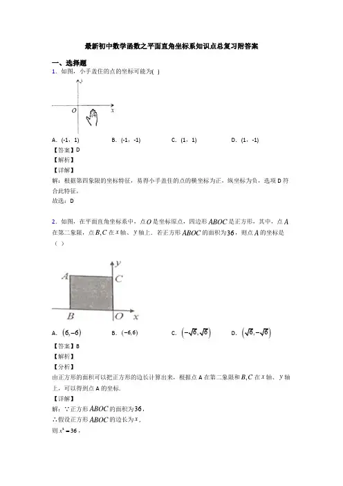 最新初中数学函数之平面直角坐标系知识点总复习附答案