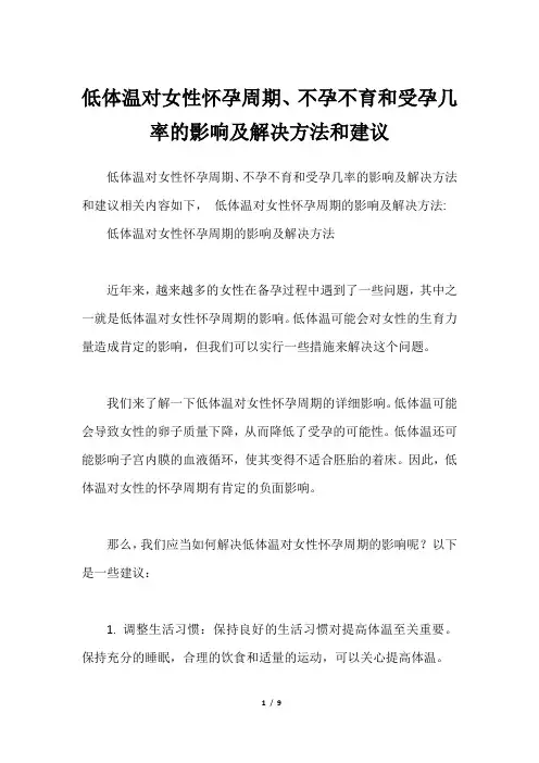 低体温对女性怀孕周期、不孕不育和受孕几率的影响及解决方法和建议