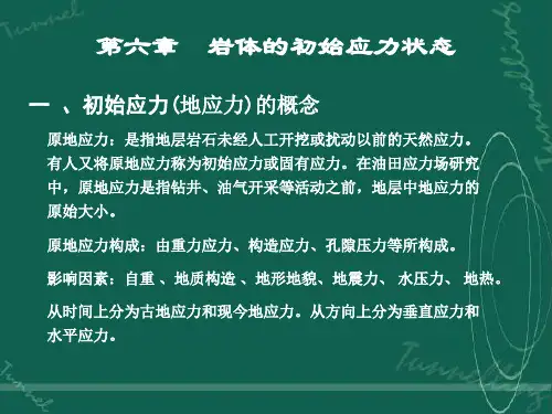 6章  岩体的初始应力状态第一节 初始应力的概念与意义