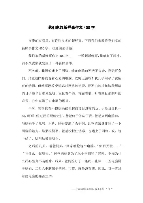 我们家的新鲜事作文400字