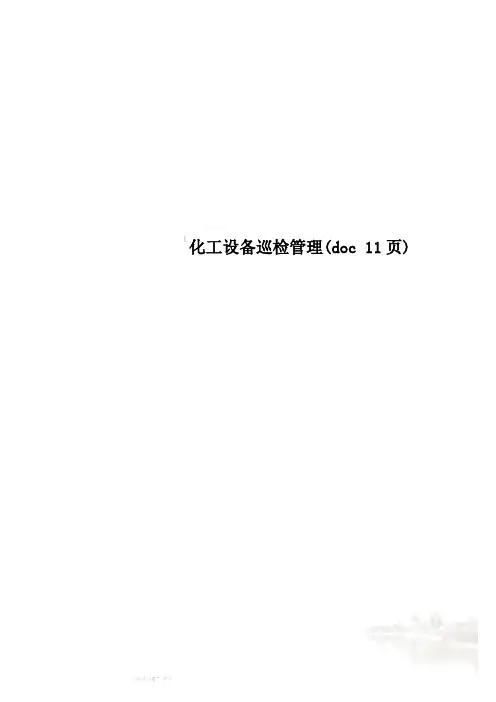 化工设备巡检管理(doc 11页)