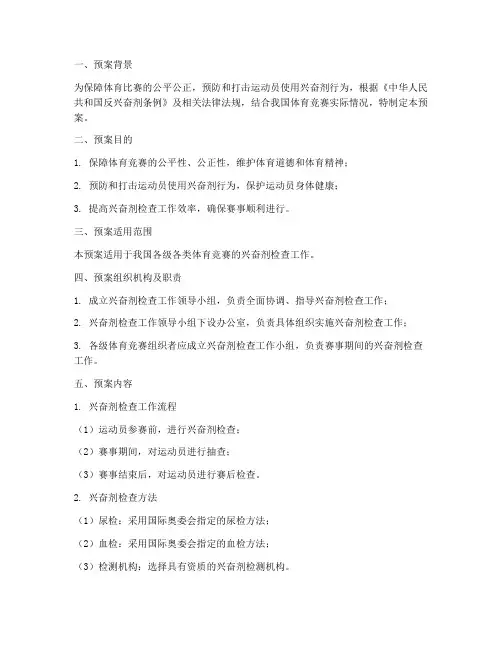 兴奋剂检查应急预案