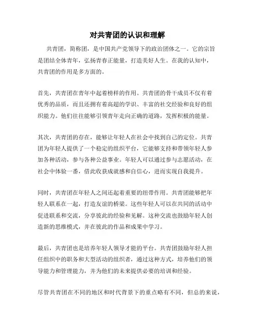 对共青团的认识和理解