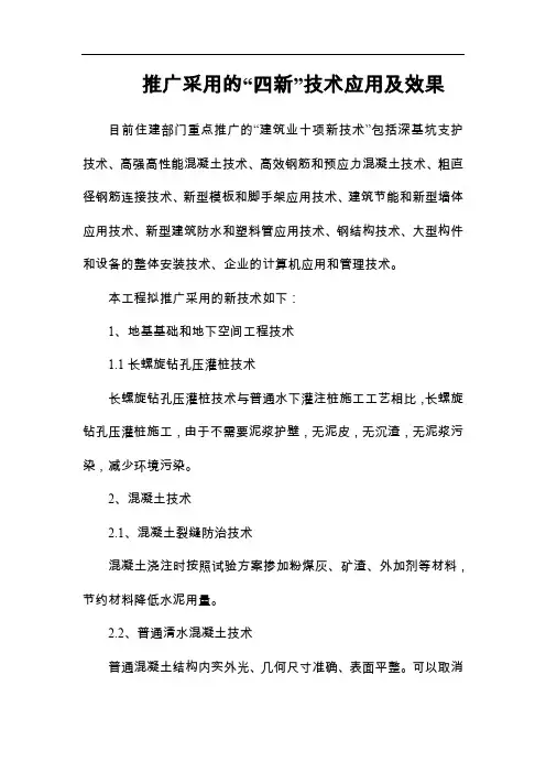 推广采用的“四新”技术应用及效果