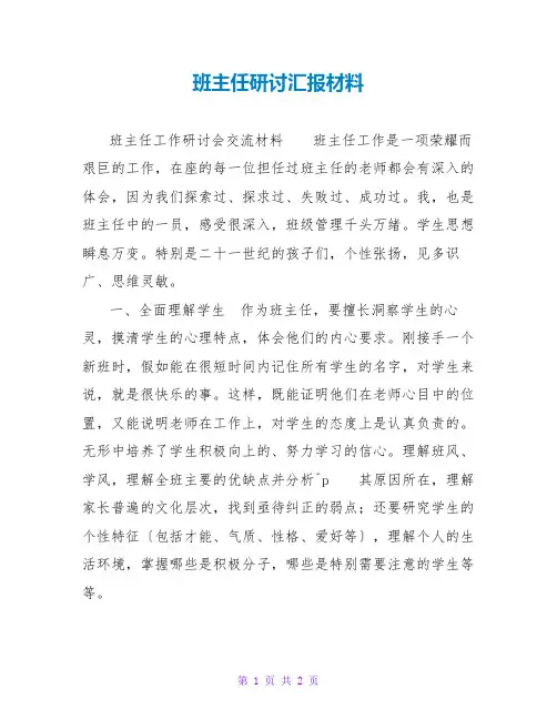 班主任研讨汇报材料