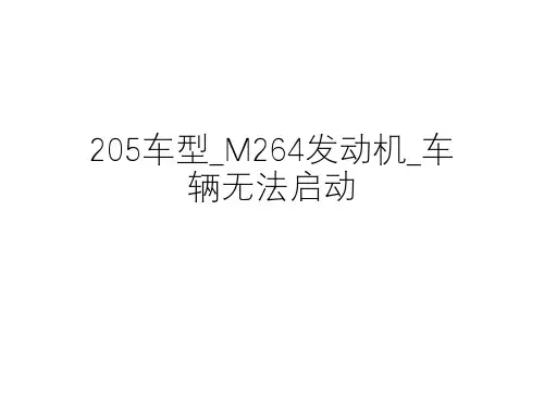  奔驰案例分享_205车型_M264发动机_车辆无法启动