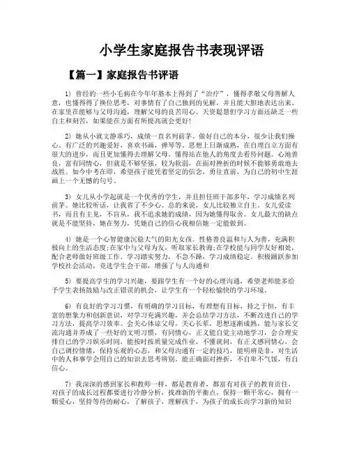 小学生家庭报告书表现评语