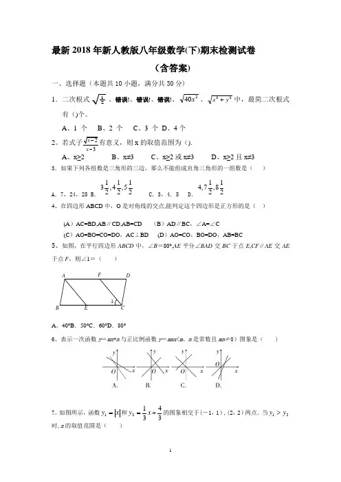 2018新人教版八年级下册数学期末试卷及答案