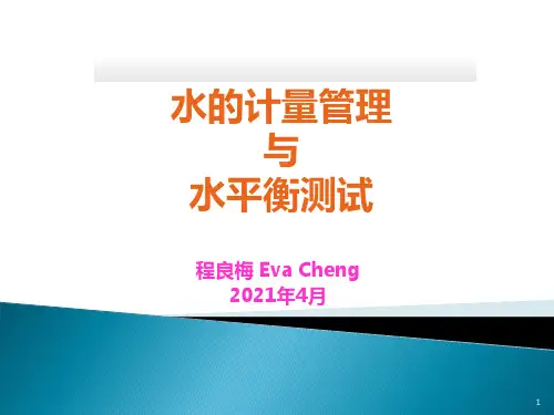 水平衡测试及水计量管理培训