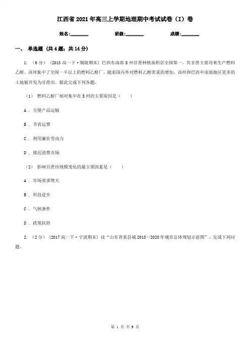 江西省2021年高三上学期地理期中考试试卷(I)卷