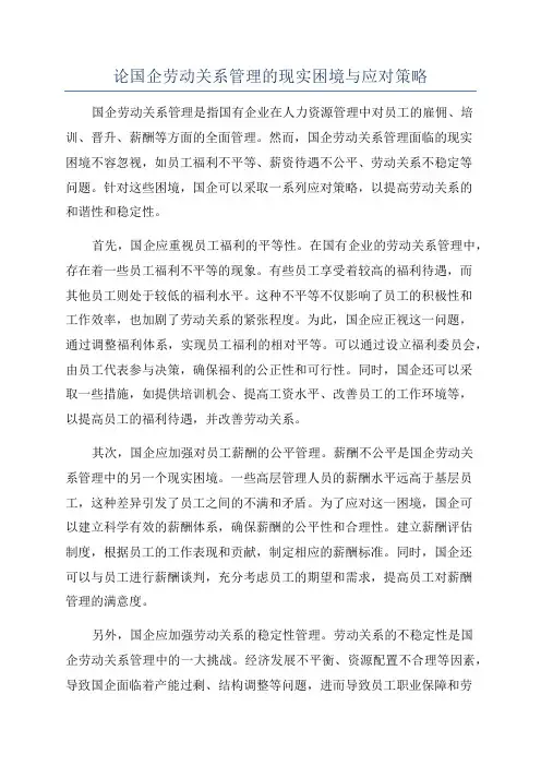 论国企劳动关系管理的现实困境与应对策略
