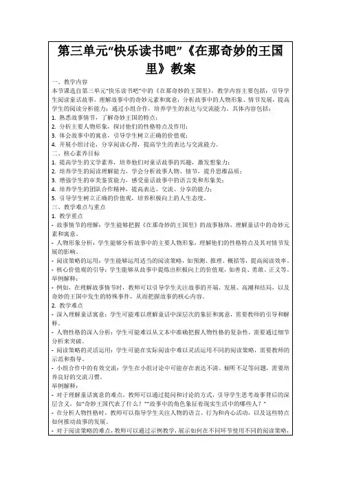 第三单元“快乐读书吧”《在那奇妙的王国里》教案