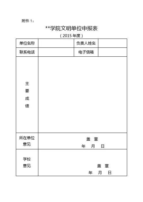 商丘师范学院文明单位申报表【模板】