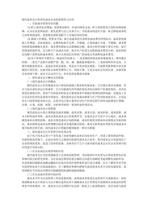 现代成本会计管理在油田企业的重要性与应用