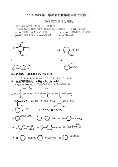 XX2-XX3第一学期有机化学期末考试试卷(B)