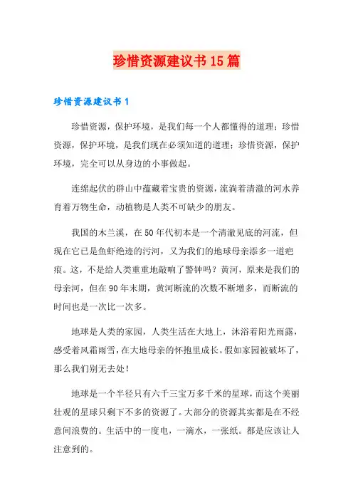 珍惜资源建议书15篇【新编】