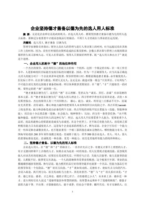 企业坚持德才兼备以德为先的选人用人标准