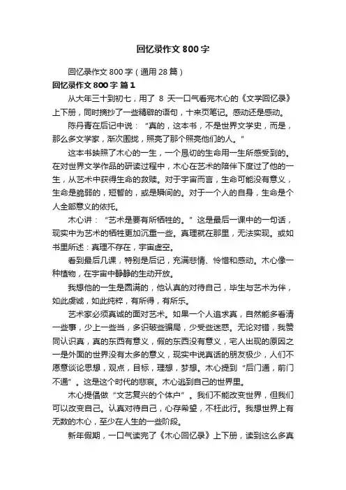 回忆录作文800字（通用28篇）